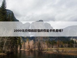 2000元价格段超值的性能手机是啥？