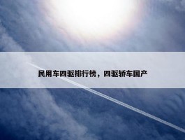 民用车四驱排行榜，四驱轿车国产