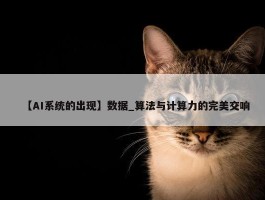 【AI系统的出现】数据_算法与计算力的完美交响