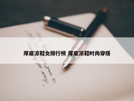 厚底凉鞋女排行榜 厚底凉鞋时尚穿搭