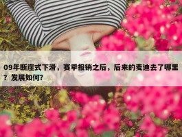 09年断崖式下滑，赛季报销之后，后来的麦迪去了哪里？发展如何？