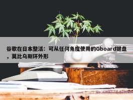 谷歌在日本整活：可从任何角度使用的Gboard键盘，莫比乌斯环外形