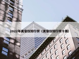 2022年美容仪排行榜（美容仪排行榜十强）