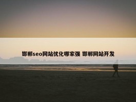 邯郸seo网站优化哪家强 邯郸网站开发