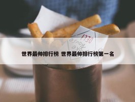 世界最帅排行榜 世界最帅排行榜第一名