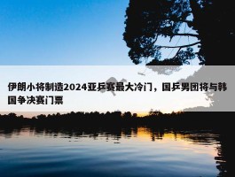 伊朗小将制造2024亚乒赛最大冷门，国乒男团将与韩国争决赛门票