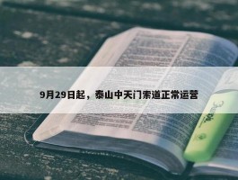 9月29日起，泰山中天门索道正常运营