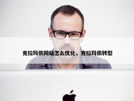 克拉玛依网站怎么优化，克拉玛依转型