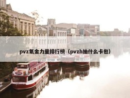 pvz氪金力量排行榜（pvzh抽什么卡包）