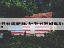 对阵博洛尼亚首开记录，麦卡利斯特收获职业生涯欧冠首球