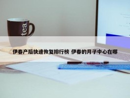 伊春产后快速恢复排行榜 伊春的月子中心在哪