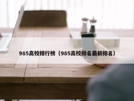 985高校排行榜（985高校排名最新排名）