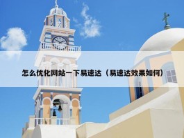 怎么优化网站一下易速达（易速达效果如何）