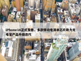 iPhone16正式发售，多款移动电源单芯片助力充电宝产品升级迭代