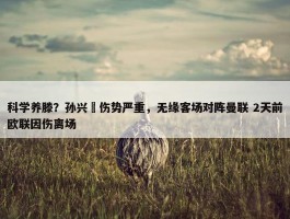 科学养滕？孙兴慜伤势严重，无缘客场对阵曼联 2天前欧联因伤离场