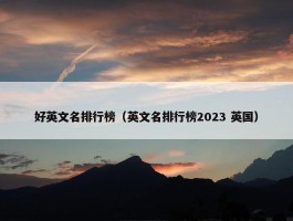 好英文名排行榜（英文名排行榜2023 英国）