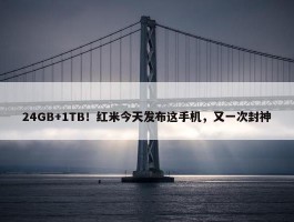 24GB+1TB！红米今天发布这手机，又一次封神