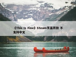 《This Is Fine》Steam页面开放 不支持中文