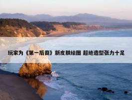 玩家为《第一后裔》新皮肤绘图 超绝造型张力十足