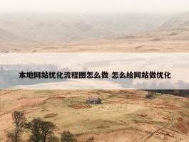 本地网站优化流程图怎么做 怎么给网站做优化