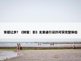 育碧让步？《刺客：影》无需通行证仍可获完整体验