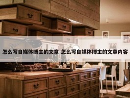 怎么写自媒体博主的文章 怎么写自媒体博主的文章内容