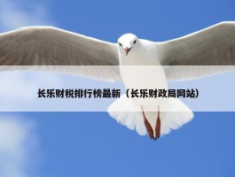 长乐财税排行榜最新（长乐财政局网站）