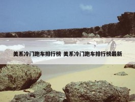 美系冷门跑车排行榜 美系冷门跑车排行榜最新