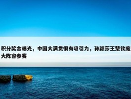 积分奖金曝光，中国大满贯很有吸引力，孙颖莎王楚钦庞大阵容参赛