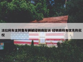 法拉利车主转售车辆被经销商起诉 经销商称有优先购买权