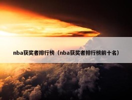 nba获奖者排行榜（nba获奖者排行榜前十名）