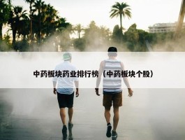 中药板块药业排行榜（中药板块个股）