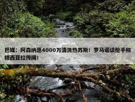 巴媒：阿森纳愿4000万清洗热苏斯！罗马诺谈枪手和穆西亚拉传闻！