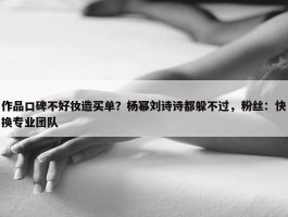 作品口碑不好妆造买单？杨幂刘诗诗都躲不过，粉丝：快换专业团队