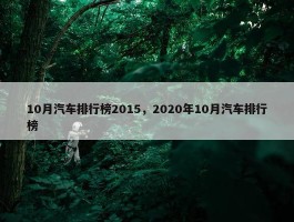 10月汽车排行榜2015，2020年10月汽车排行榜