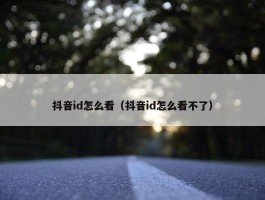 抖音id怎么看（抖音id怎么看不了）