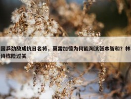 国乒劲敌成抗日名将，莫雷加德为何能淘汰张本智和？林诗栋险过关