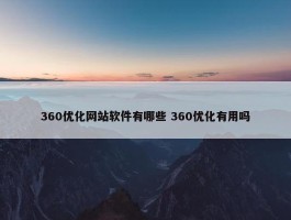 360优化网站软件有哪些 360优化有用吗