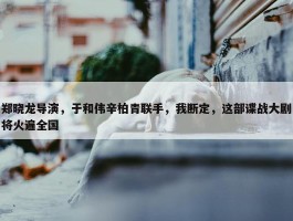 郑晓龙导演，于和伟辛柏青联手，我断定，这部谍战大剧将火遍全国