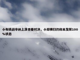 小布挑战辛纳上演青春对决，小郑横扫仍称未发挥100%状态