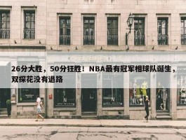 26分大胜，50分狂胜！NBA最有冠军相球队诞生，双探花没有退路