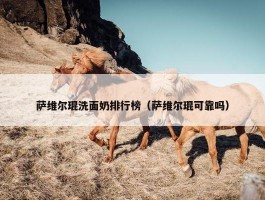 萨维尔琨洗面奶排行榜（萨维尔琨可靠吗）