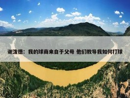 谢泼德：我的球商来自于父母 他们教导我如何打球