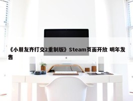 《小朋友齐打交2重制版》Steam页面开放 明年发售