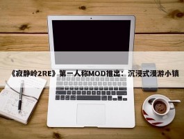 《寂静岭2RE》第一人称MOD推出：沉浸式漫游小镇