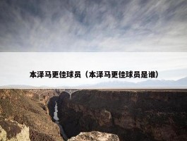 本泽马更佳球员（本泽马更佳球员是谁）