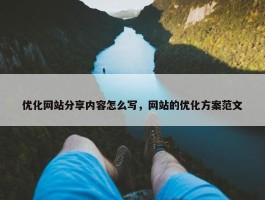 优化网站分享内容怎么写，网站的优化方案范文