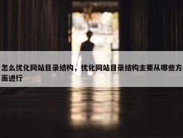 怎么优化网站目录结构，优化网站目录结构主要从哪些方面进行