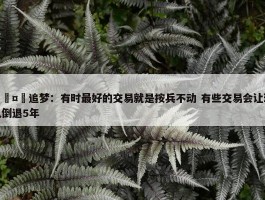 🤔追梦：有时最好的交易就是按兵不动 有些交易会让球队倒退5年