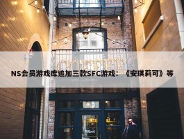 NS会员游戏库追加三款SFC游戏：《安琪莉可》等